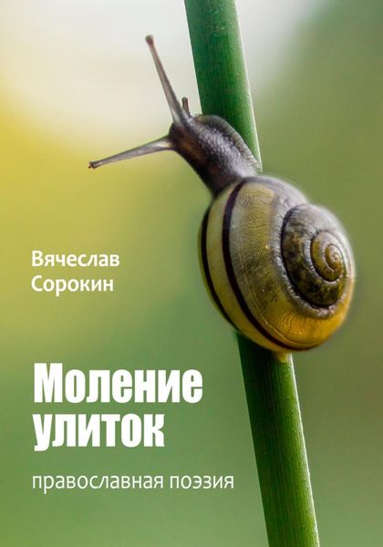 Обложка книги  «Моление улиток»