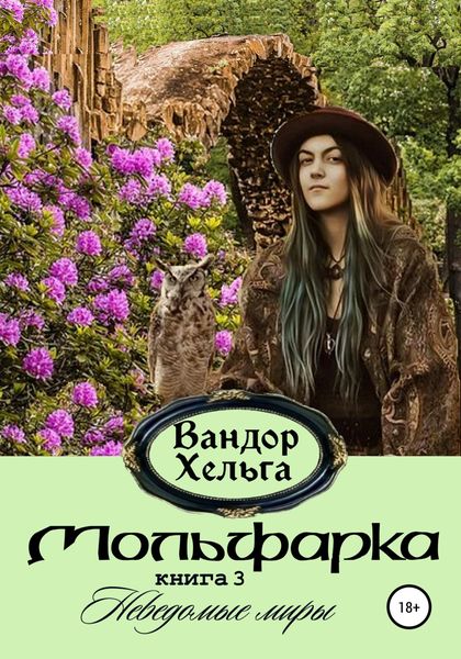 Обложка книги  «Мольфарка»