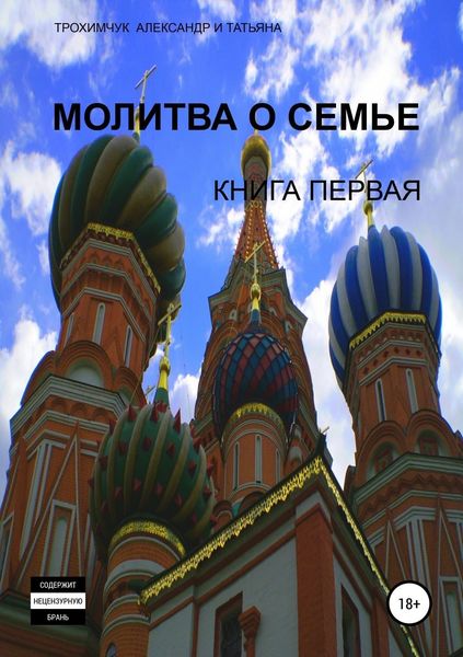 Обложка книги  «Молитва о семье. Книга первая»