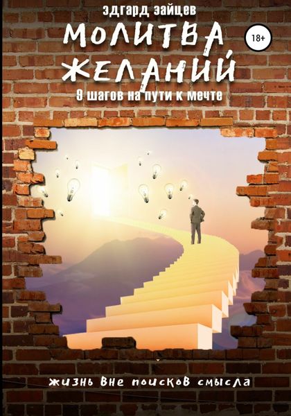 Обложка книги  «Молитва желаний. 9 шагов на пути к мечте»