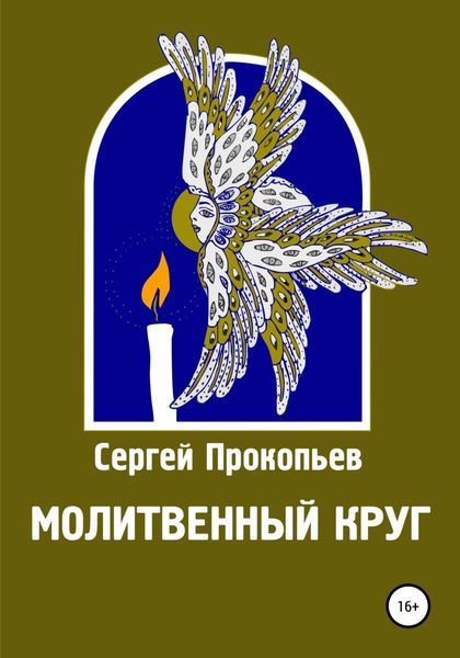 Обложка книги  «Молитвенный круг»