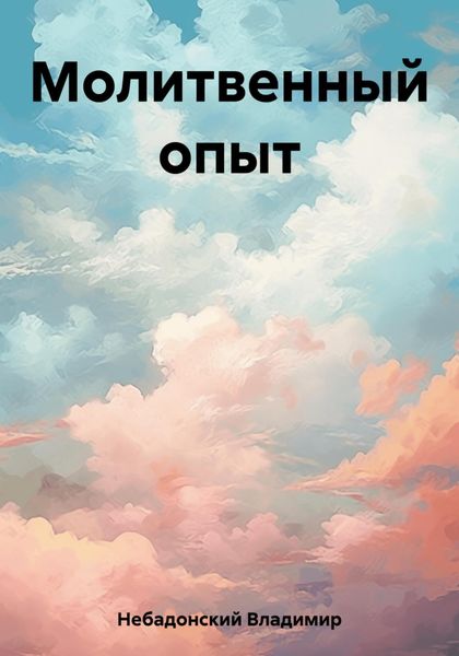 Обложка книги  «Молитвенный опыт»
