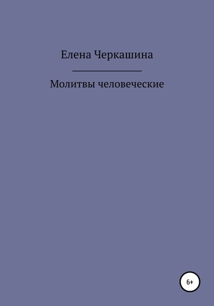 Обложка книги  «Молитвы человеческие»