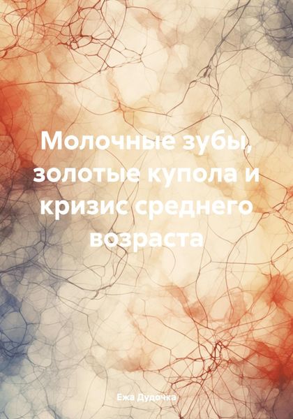 Обложка книги  «Молочные зубы, синие купола и кризис среднего возраста»