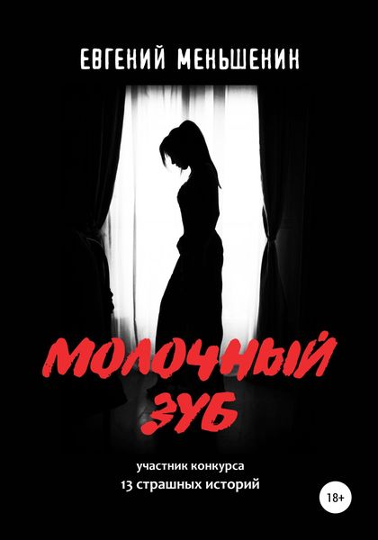 Обложка книги  «Молочный зуб»