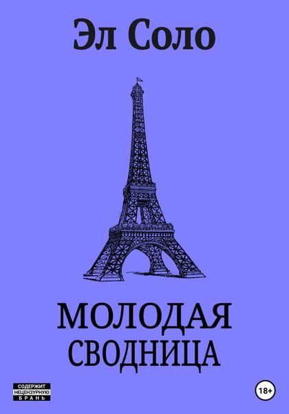 Обложка книги  «Молодая Сводница»