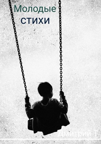 Обложка книги  «Молодые стихи»