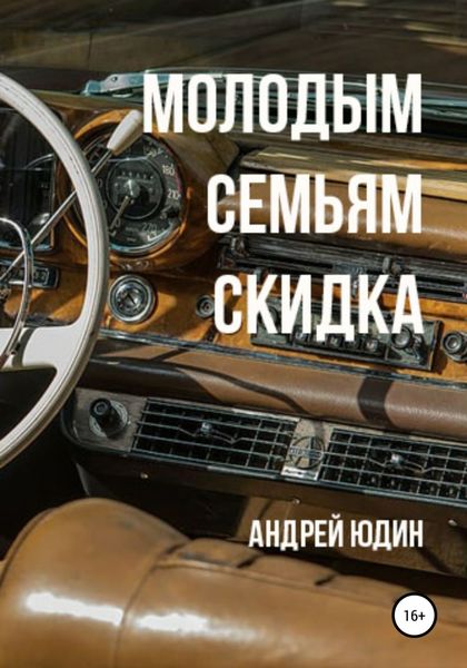 Обложка книги  «Молодым семьям скидка»