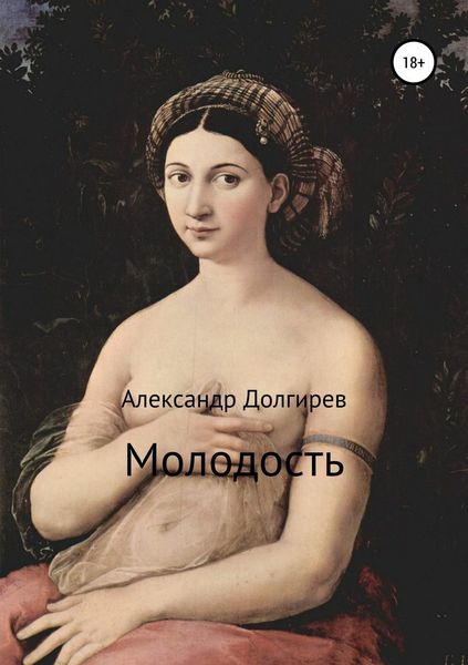 Обложка книги  «Молодость»