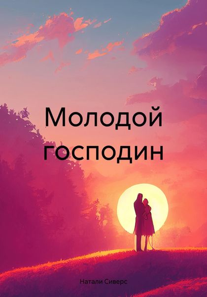 Обложка книги  «Молодой господин»