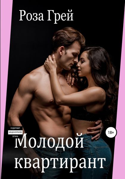 Обложка книги  «Молодой квартирант»