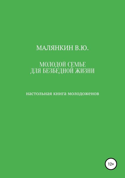 Обложка книги  «Молодой семье для безбедной жизни. Настольная книга молодоженов»