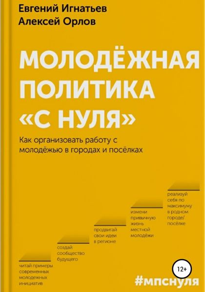Обложка книги  «Молодёжная политика «с нуля»»