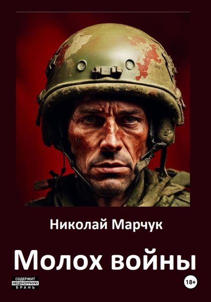 Обложка книги  «Молох войны»