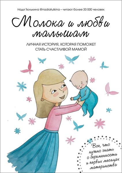 Обложка книги  «Молока и любви малышам»
