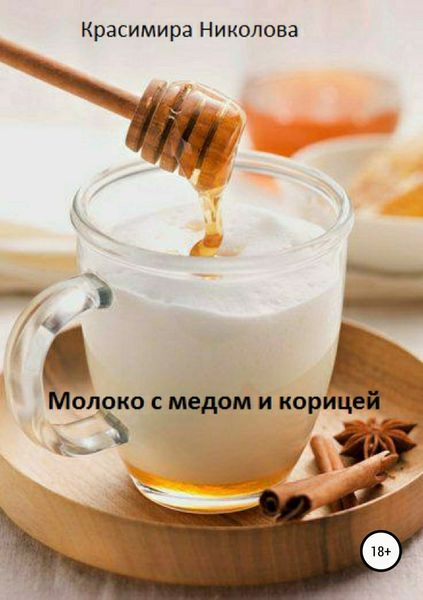 Обложка книги  «Молоко с медом и корицей»