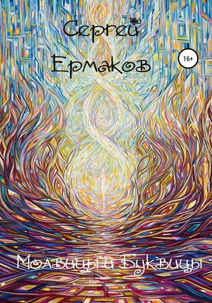 Обложка книги  «Молвицы и Буквицы»