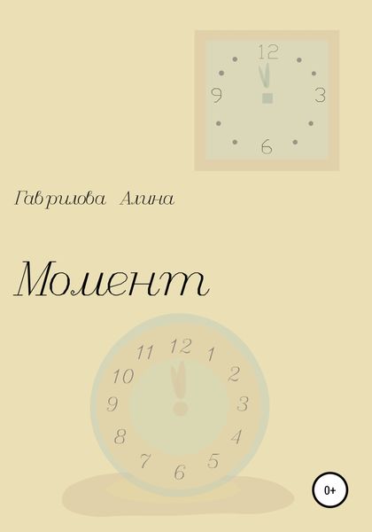 Обложка книги  «Момент»