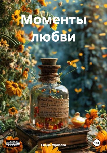 Обложка книги «Моменты любви»