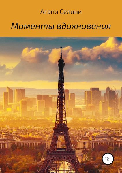 Обложка книги  «Моменты вдохновения. Сборник стихотворений»