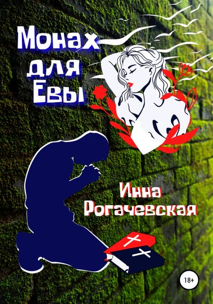 Обложка книги  «Монах для Евы»