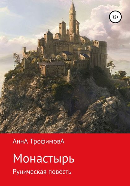 Обложка книги  «Монастырь, Руническая повесть»