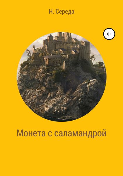 Обложка книги  «Монета с саламандрой»