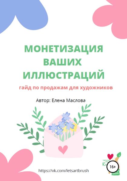 Обложка книги  «Монетизация ваших иллюстраций. Гайд о продажах для художников»