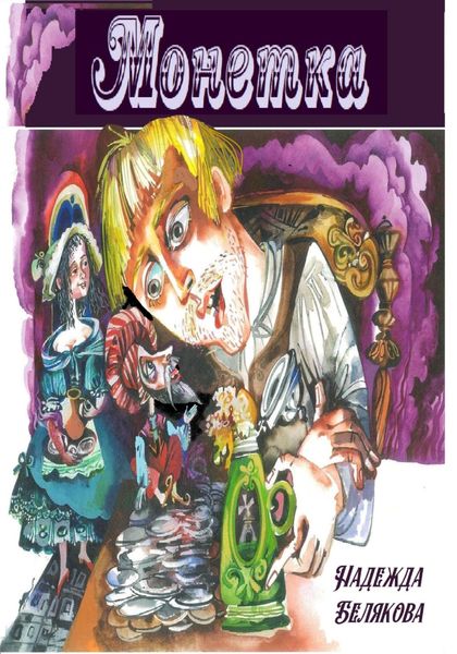 Обложка книги  «Монетка»