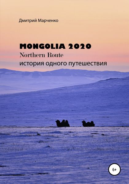 Обложка книги  «Монголия Northern route – 2020. История одного путешествия»