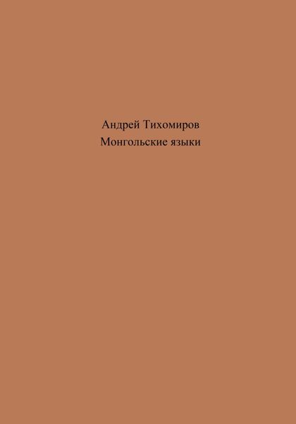 Обложка книги  «Монгольские языки»