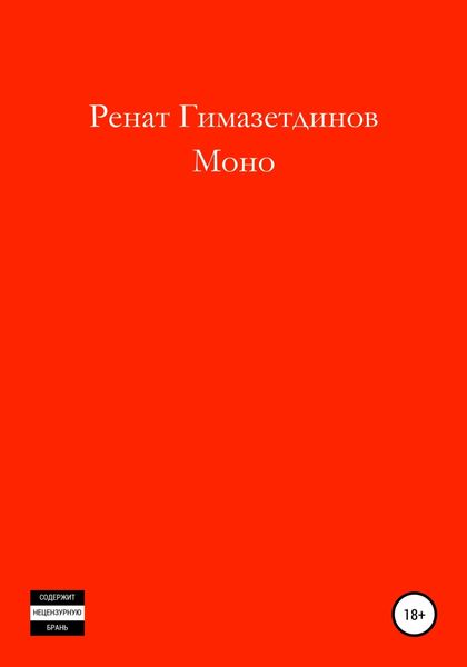 Обложка книги  «Моно»