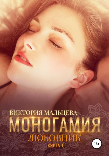 Обложка книги  «Моногамия. Книга 1. Любовник»