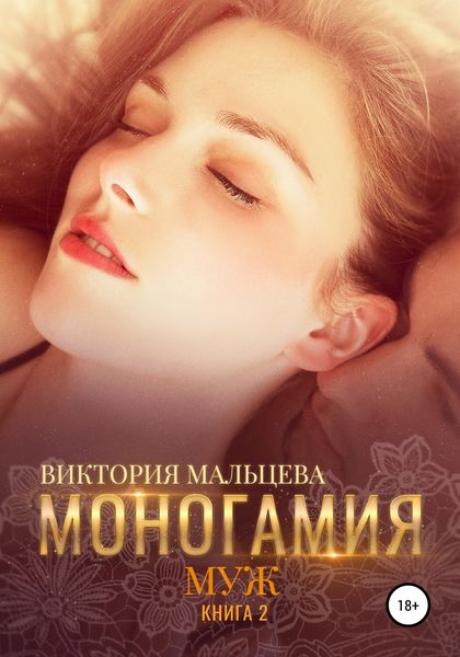Обложка книги  «Моногамия. Книга 2. Муж»