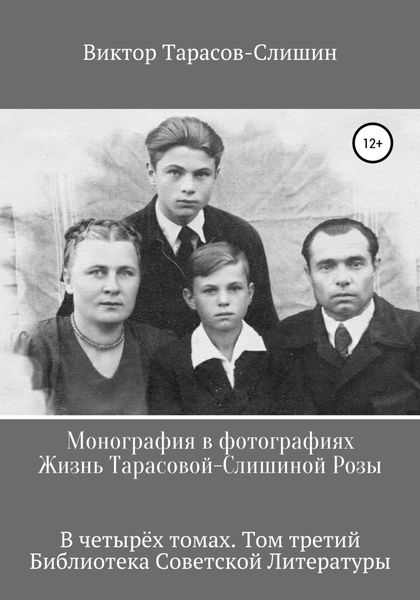 Обложка книги  «Монография в фотографиях. Жизнь Тарасовой-Слишиной Розы. В четырех томах. Том третий»