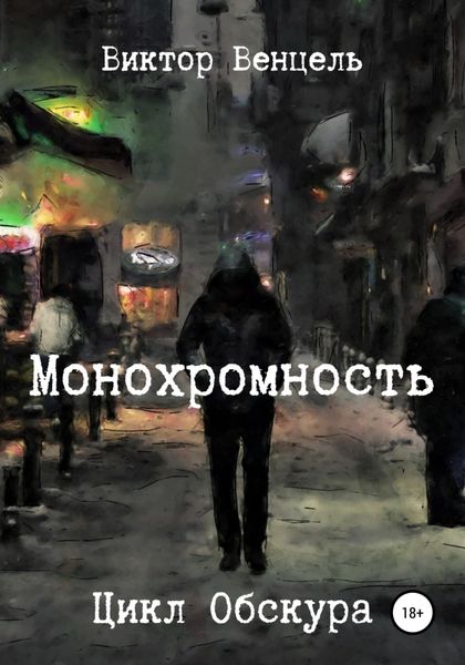 Обложка книги  «Монохромность»