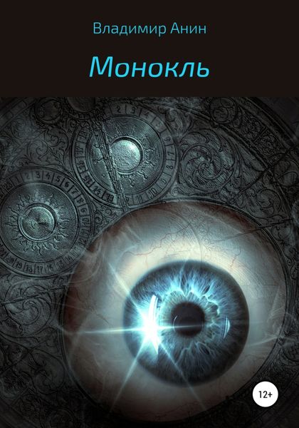 Обложка книги  «Монокль»