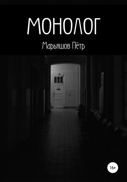 Обложка книги  «Монолог»