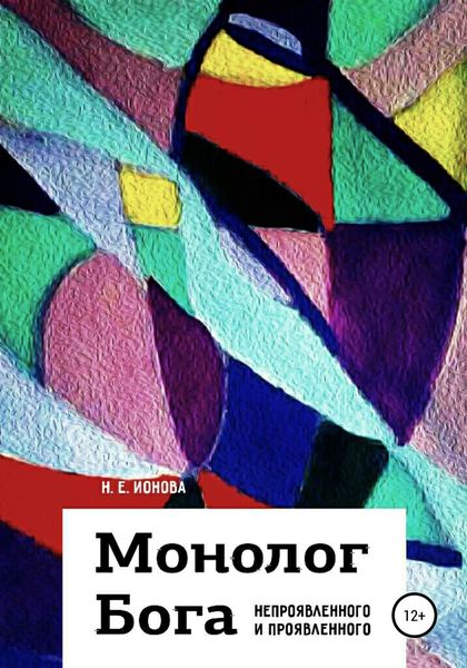 Обложка книги  «Монолог Бога непроявленного и проявленного»