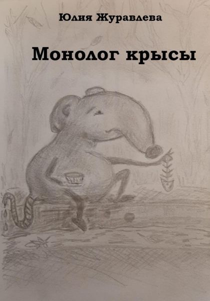 Обложка книги  «Монолог крысы»