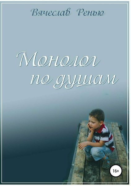 Обложка книги  «Монолог по душам. Сборник стихотворений»
