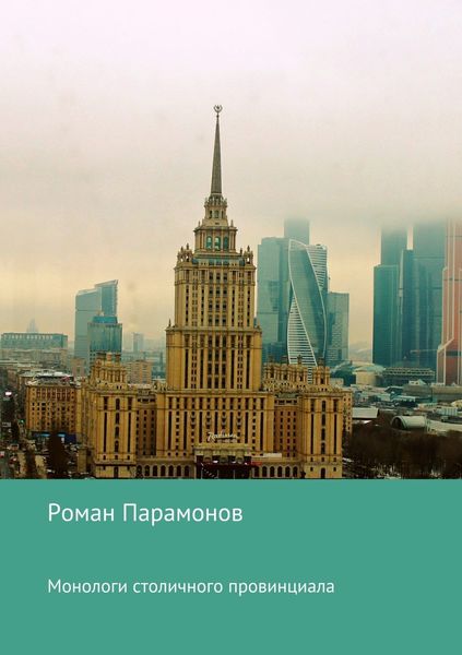 Обложка книги  «Монологи столичного провинциала»