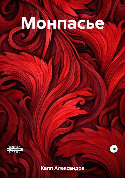 Обложка книги  «Монпасье»