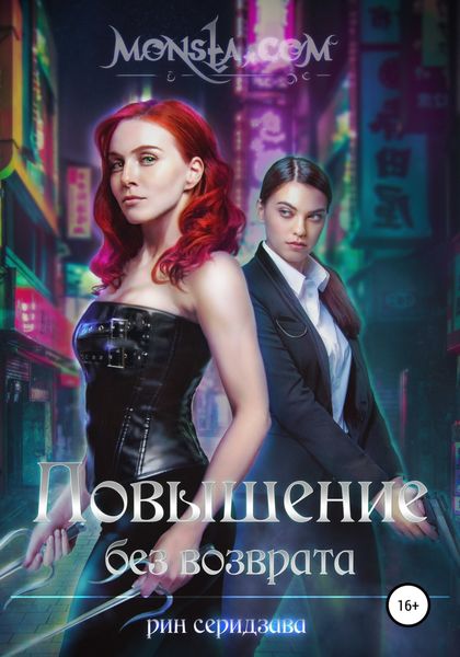 Обложка книги  «Monsta.com: Повышение без возврата»