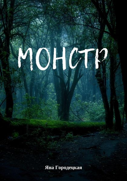 Обложка книги  «Монстр»