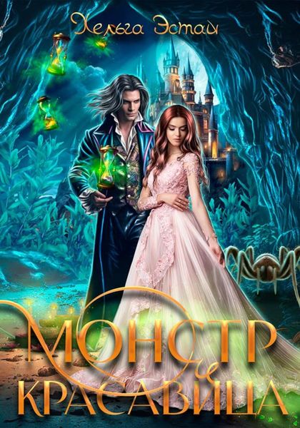 Обложка книги  «Монстр и красавица»
