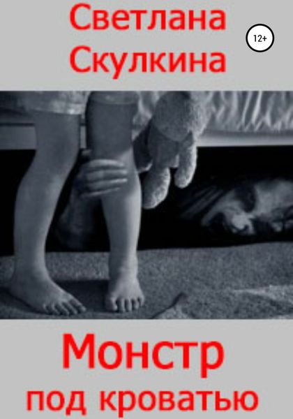 Обложка книги  «Монстр под кроватью»