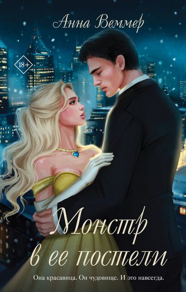 Обложка книги  «Монстр в ее постели»