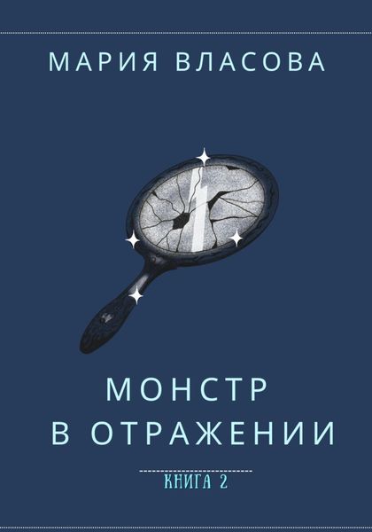 Обложка книги  «Монстр в отражении»