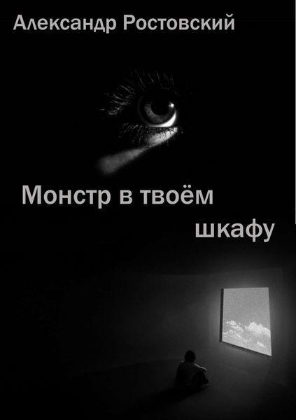 Обложка книги  «Монстр в твоём шкафу»